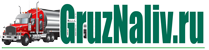 Груз Наливом. Перевозка наливных грузов по России.